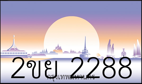 2ขย 2288
